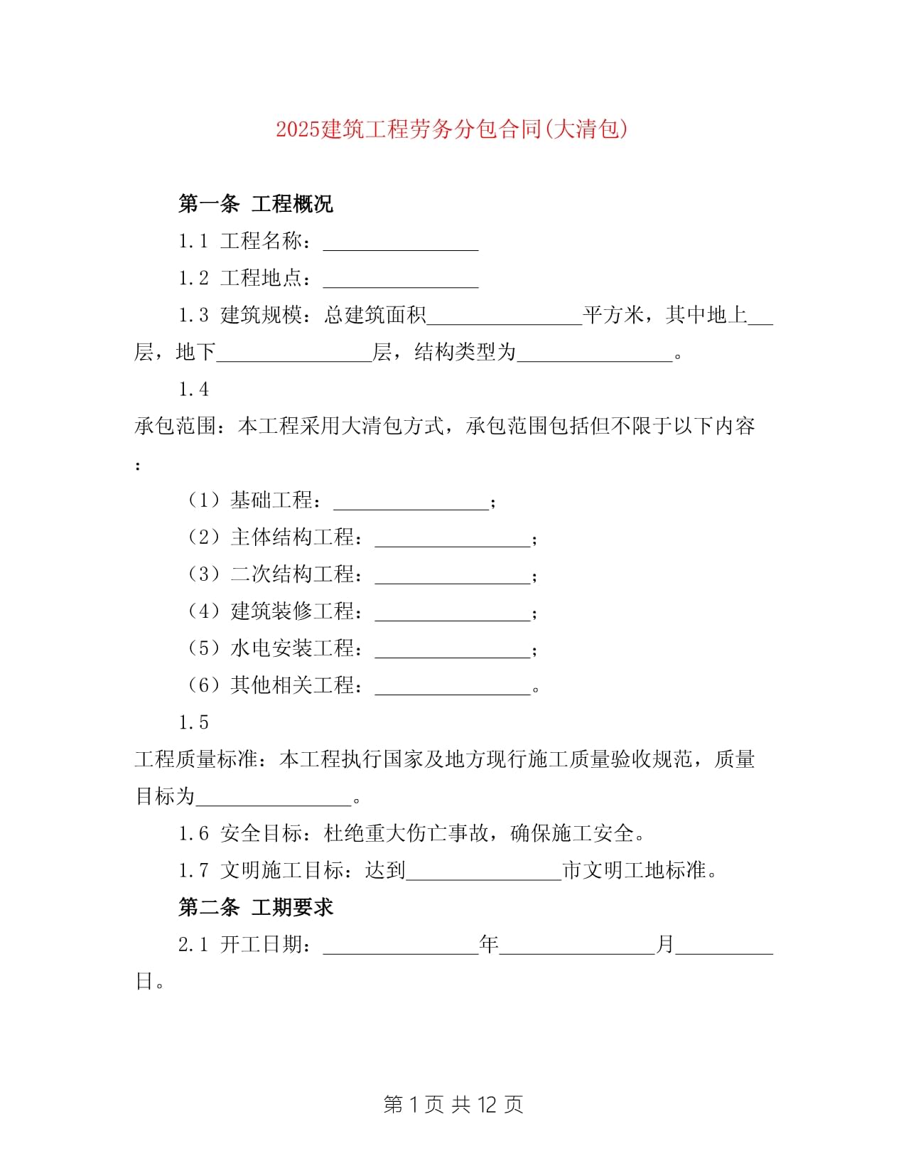 2025年建筑工程勞務(wù)分包合同（大清包）