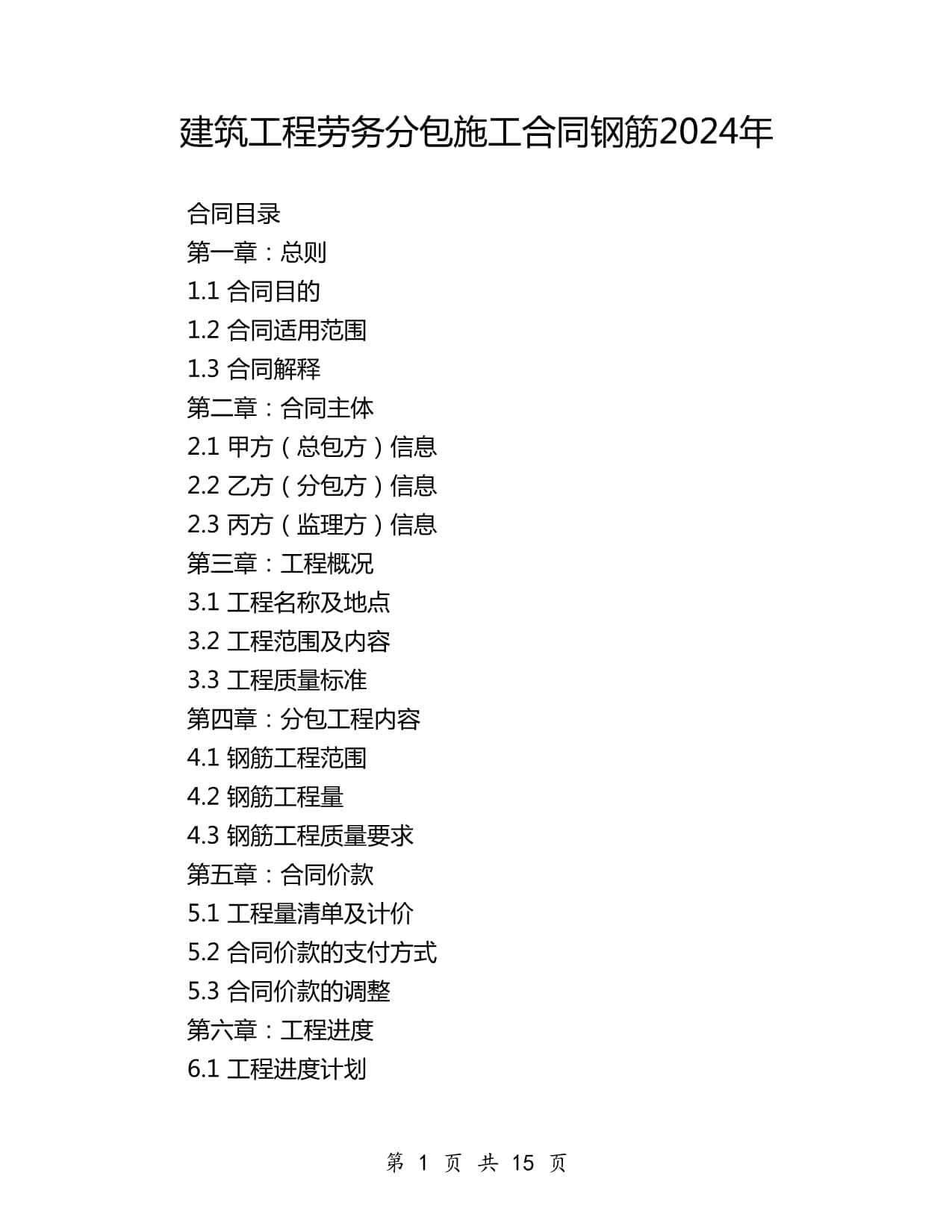 2024年建筑工程勞務(wù)分包施工合同（鋼筋分項(xiàng)）范本與要點(diǎn)解析