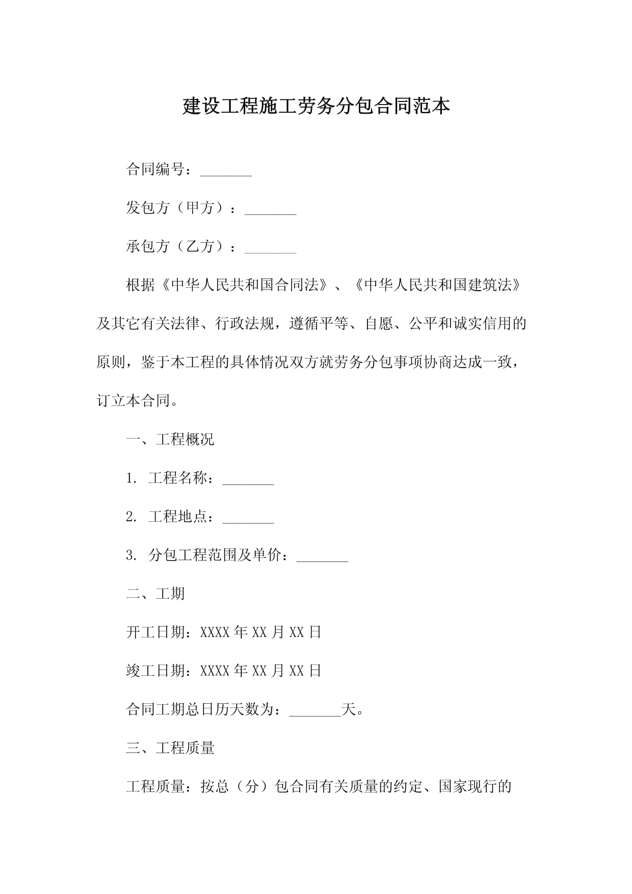建設(shè)工程施工勞務(wù)分包合同范本
