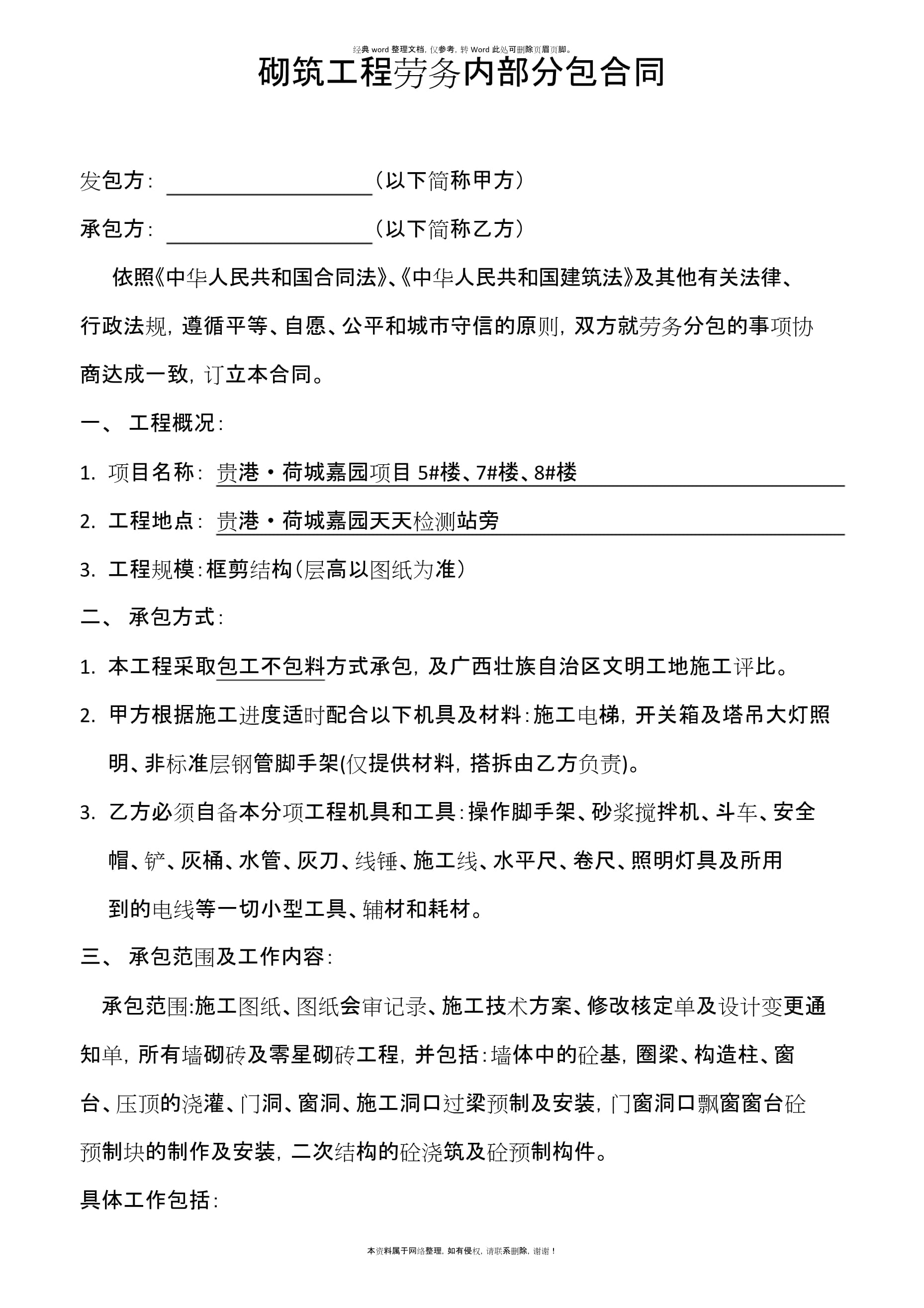 砌筑工程勞務(wù)內(nèi)部分包合同要點(diǎn)解析與范本指南