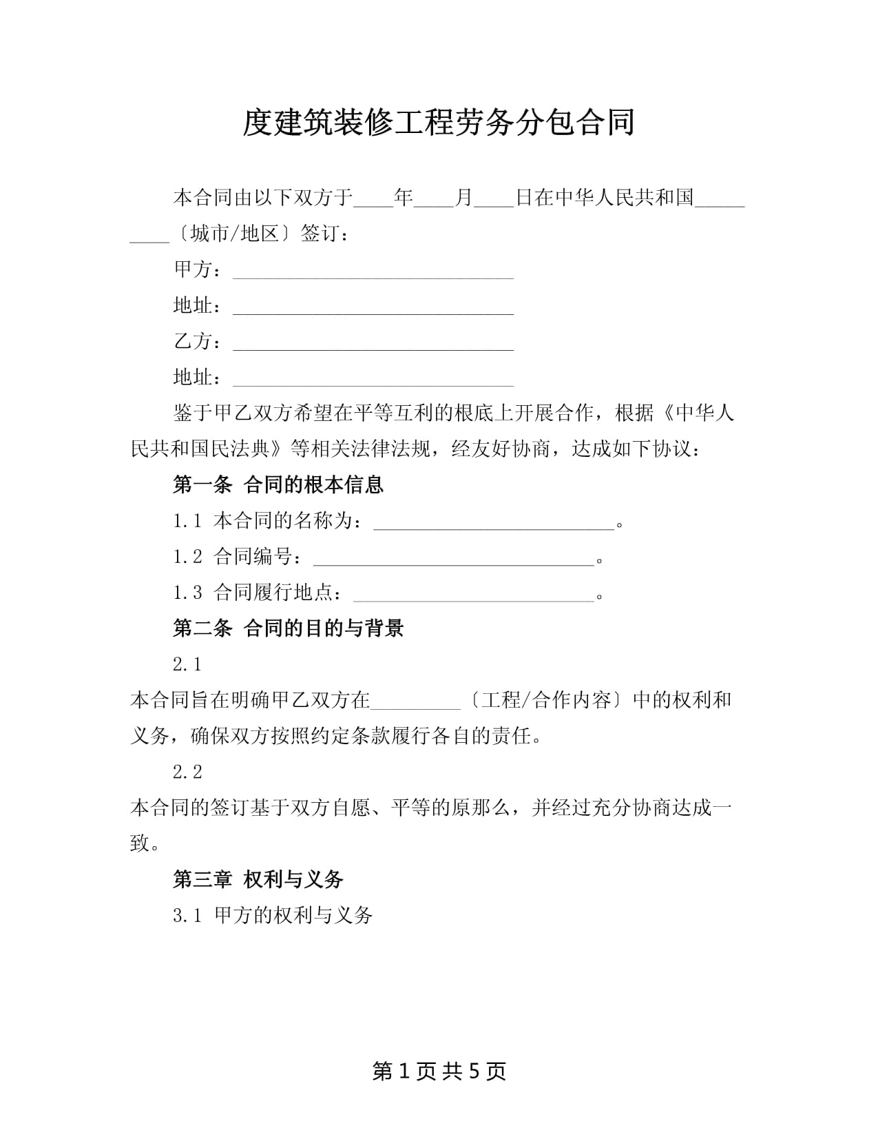 建筑裝修工程勞務(wù)分包合同范本與要點(diǎn)解析